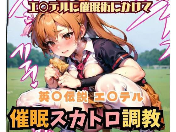 英○伝説 エステル 催●スカトロ調教2人旅【AI】 メイン画像