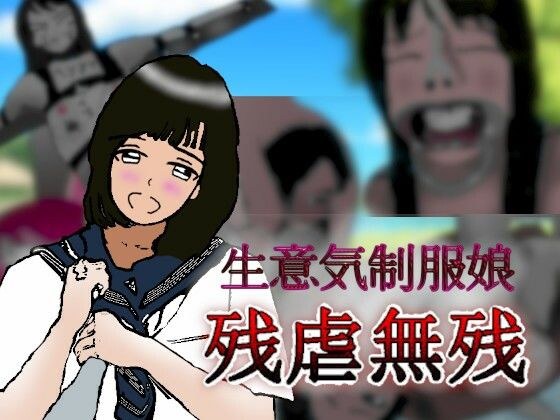 制服娘残虐無残 メイン画像