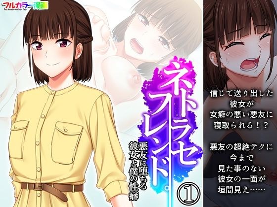 ネトラセフレンド。悪友に堕ちる彼女と僕の性癖 1巻 メイン画像