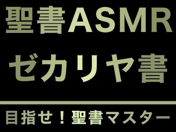 旧約聖書ASMR ｜ ゼカリヤ書 メイン画像