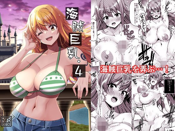海賊巨乳4（電子版） メイン画像