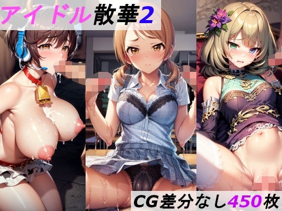 アイドル散華2 メイン画像