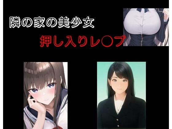 隣の家の美少女 押し入りレ●プ メイン画像