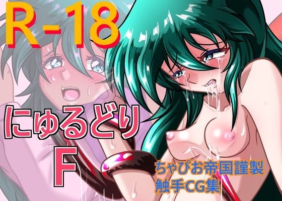 にゅるどりF メイン画像