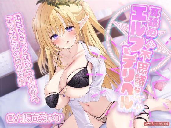 【KU100】耳舐めエルフと不思議なデリヘル 〜両耳をずっと舐められながらエッチに攻められる！？〜 メイン画像