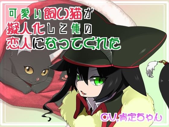 【バイノーラル】可愛い飼い猫が擬人化して俺の恋人になってくれた メイン画像