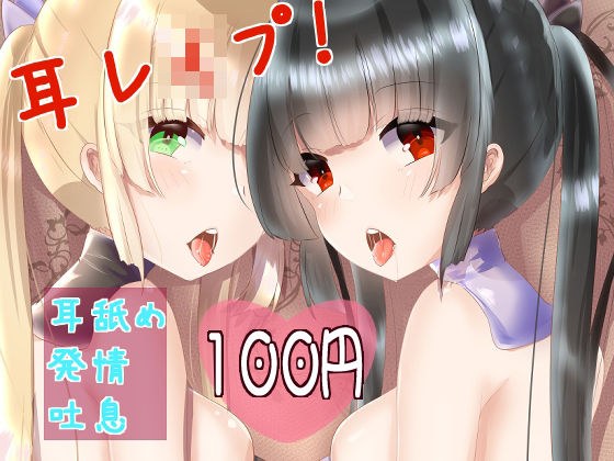 【バイノーラル】耳レ●プ！ ねっとりじっくり両耳舐め【耳舐め発情吐息 ASMR】 メイン画像