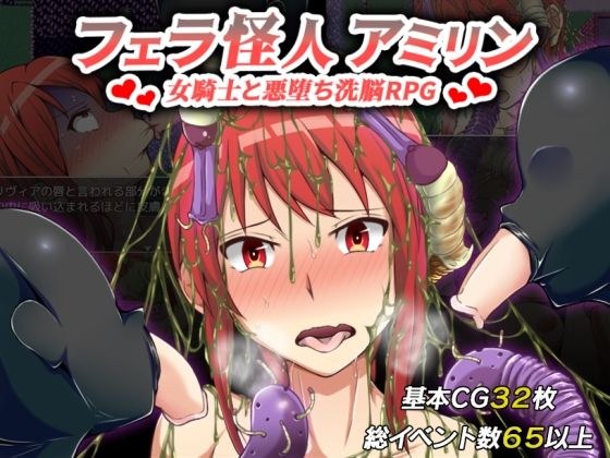 フェラ怪人アミリン〜女騎士と悪堕ち洗脳RPG〜 メイン画像