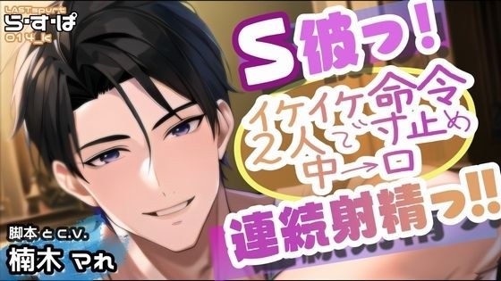 S彼っ！イケイケ命令 2人で寸止め 中→口 連続射精っ！！ メイン画像