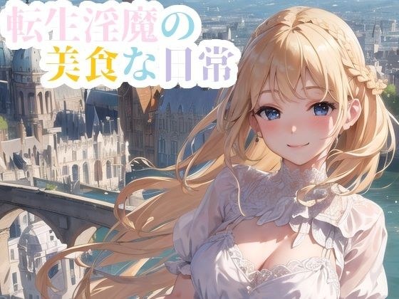 転生淫魔の美食な日常 メイン画像