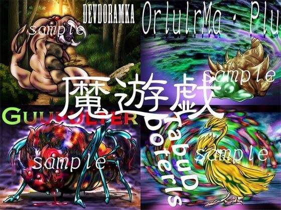 魔遊戯［2019/11］ メイン画像
