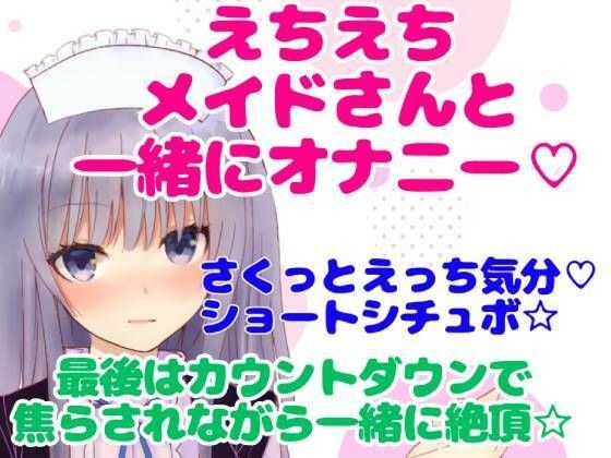 実演シチュボ/えちえちメイドさんと一緒にオナニー☆最後はカウントダウンで焦らされながら一緒に絶頂☆ メイン画像