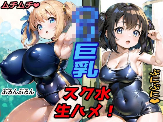 ムチムチぷにぷに少女！〇リ巨乳スク水着の食い込み見ながら生ハメ！！ メイン画像
