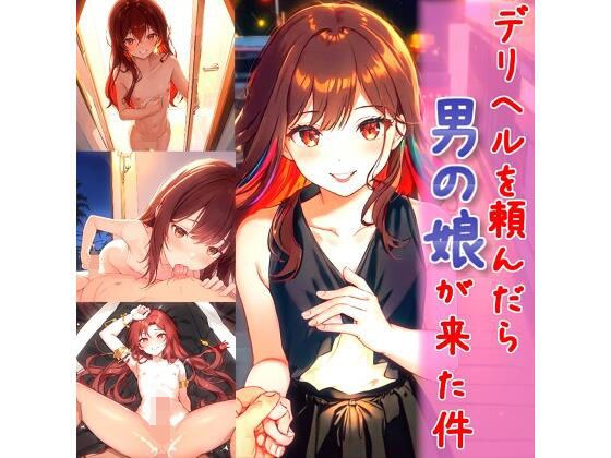 デリヘルを頼んだら男の娘が来た件 メイン画像