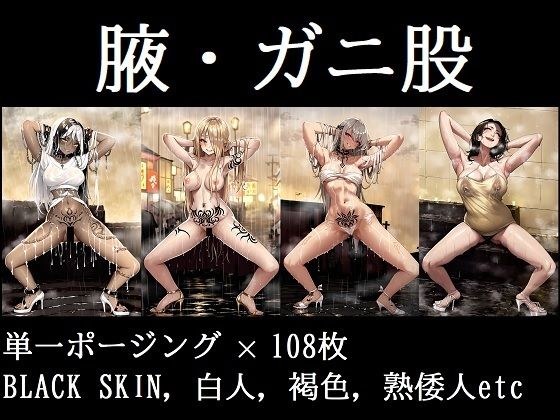 【腋・ガニ股】下品に誘われる夢をみた メイン画像