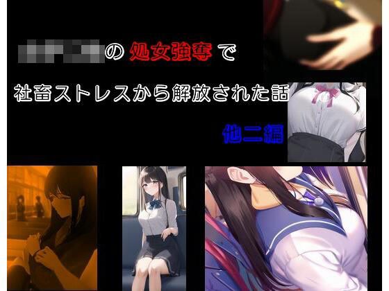 女子〇生の処女強奪で社畜ストレスから解放された話 他二編 メイン画像