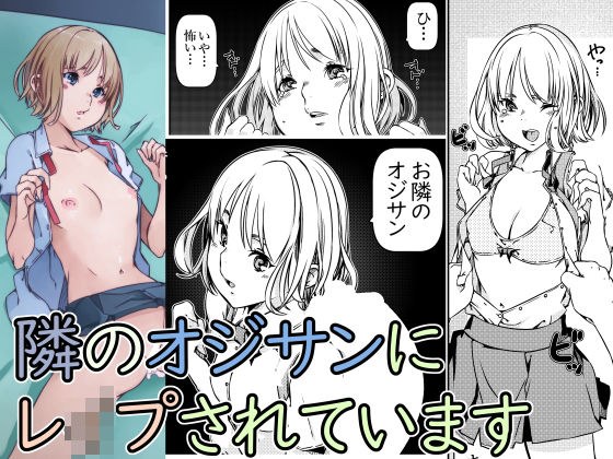 隣のオジサンにレ●プされています メイン画像