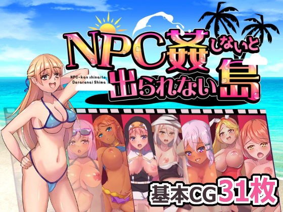 NPC姦しないと出られない島 メイン画像