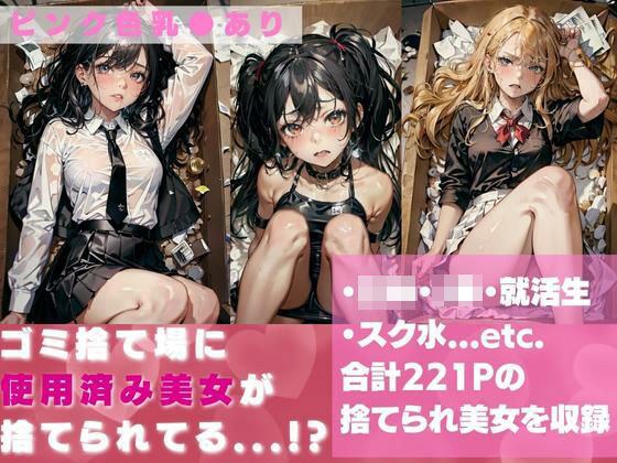 【ピンク色乳●あり】ゴミ捨て場に使用済み美女が捨てられてたら..！？ メイン画像