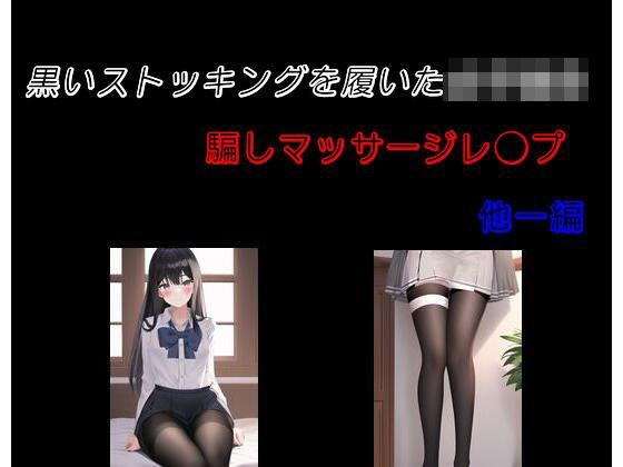 黒いストッキングを履いた女子校生 騙しマッサージレ●プ 他一編 メイン画像