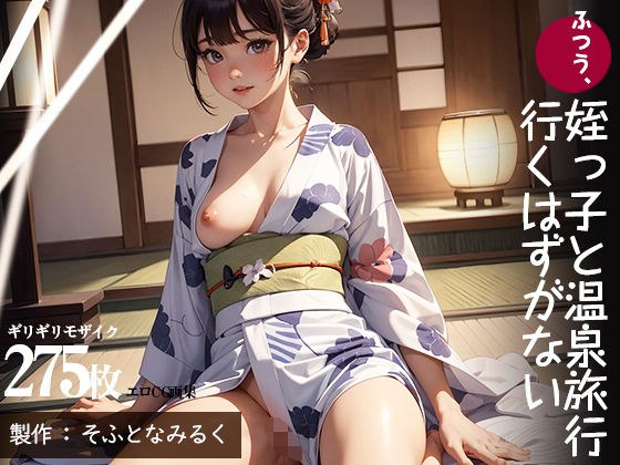 ふつう、姪っ子と温泉旅行行くはずがない メイン画像