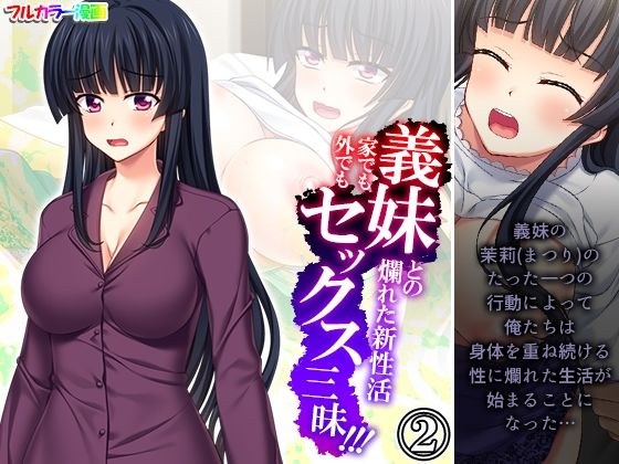 A new life with a sister-in-law! Enjoy sex at home or outside! ! 2 volumes