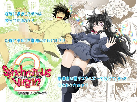 Synchronous Virgin （シンクロ・バージン）2 02 メイン画像