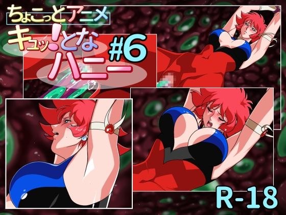 ちょこっとアニメ キュッ！となハニー＃6 メイン画像