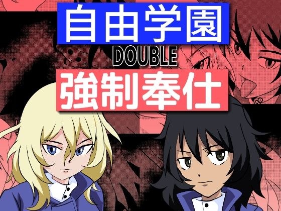 自由学園DOUBLE強●奉仕 メイン画像