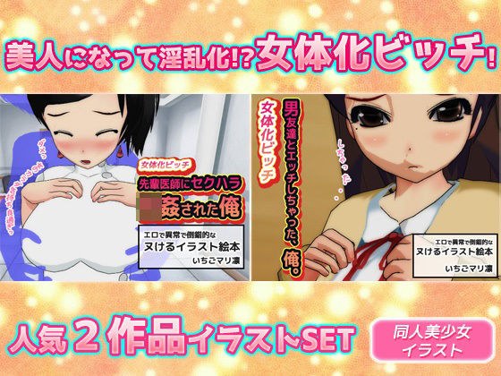 【2本セット】女体化ビッチ「先輩医師にセクハラ強●された俺」＆「男友達とエッチしちゃった、俺。」 メイン画像
