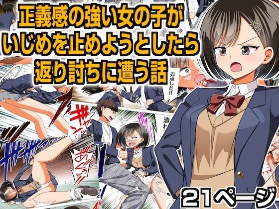 正義感の強い女の子がいじめを止めようとしたら返り討ちに遭う話 メイン画像
