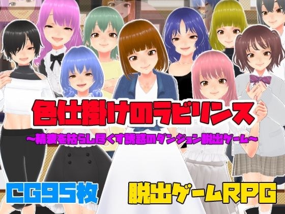 色仕掛けのラビリンス〜精液を枯らし尽くす誘惑のダンジョン脱出ゲーム〜 メイン画像