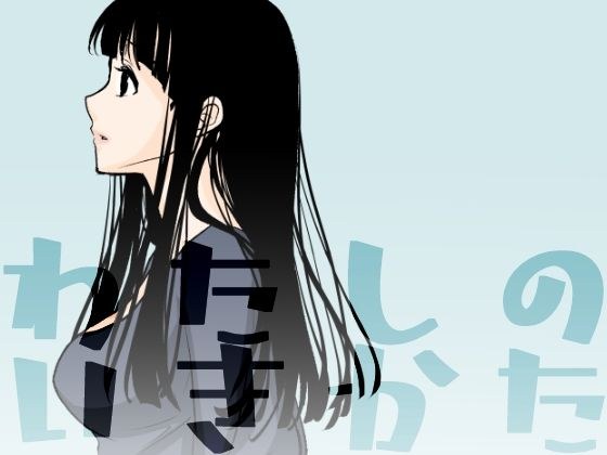 わたしのいきかた メイン画像
