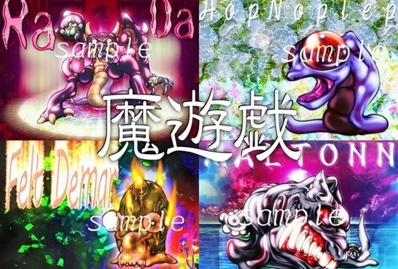 魔遊戯［2020/01］ メイン画像