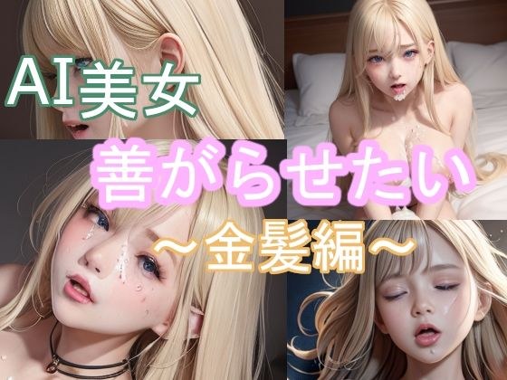 AI美女善がらせたい〜金髪編〜 メイン画像