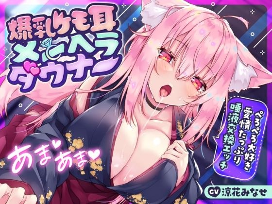 【サークル2周年前月祭330円！！】爆乳ケモ耳メンヘラダウナー〜ぺろぺろ大好き愛情たっぷり唾液交換エッチ〜 メイン画像