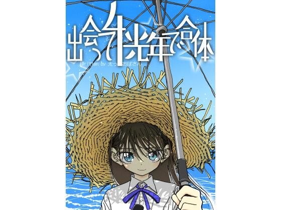 出会って4光年で合体 メイン画像