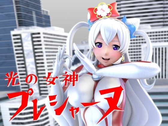 Goddess of Light Prechan (Giant Heroine Ver.) メイン画像