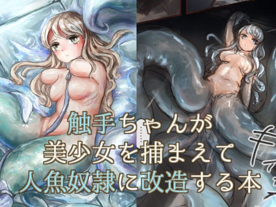 A book in which Tentacle-chan captures a beautiful girl and transforms it into a mermaid メイン画像