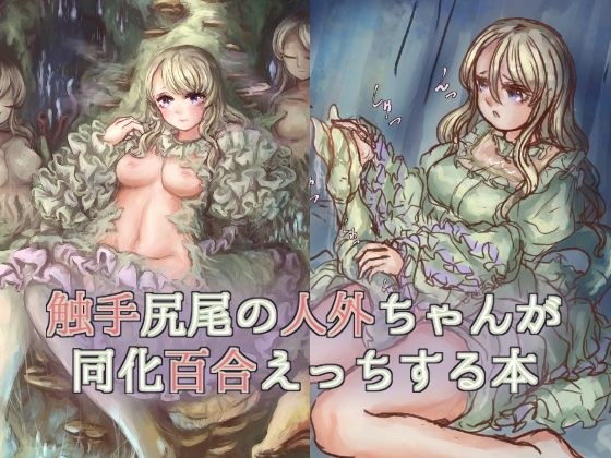 A book in which tentacle-tailed nonhumans have assimilation lily sex メイン画像