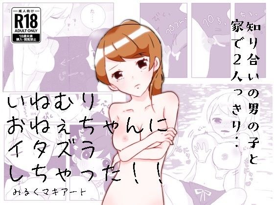 いねむりおねぇちゃんにイタズラしちゃった！！ メイン画像
