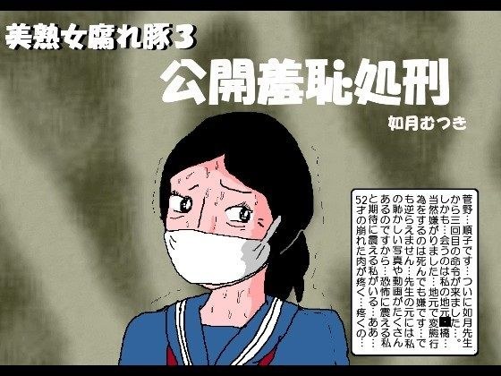 美熟女腐れ豚3 公開羞恥処刑 メイン画像