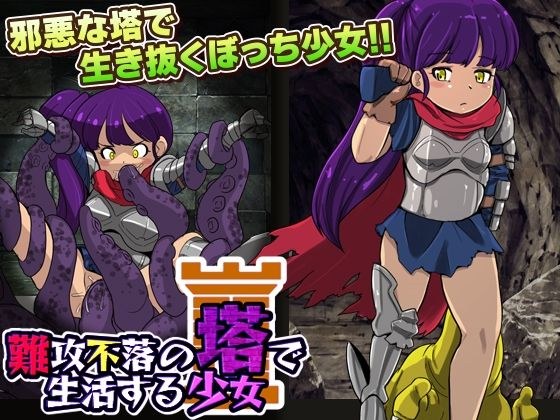 難攻不落の塔で生活する少女 メイン画像