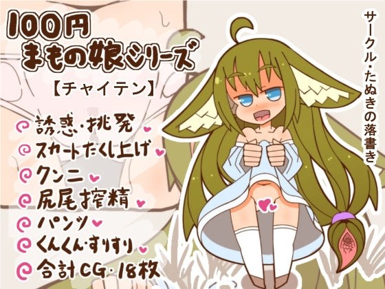100円まもの娘シリーズ「チャイテン」 メイン画像