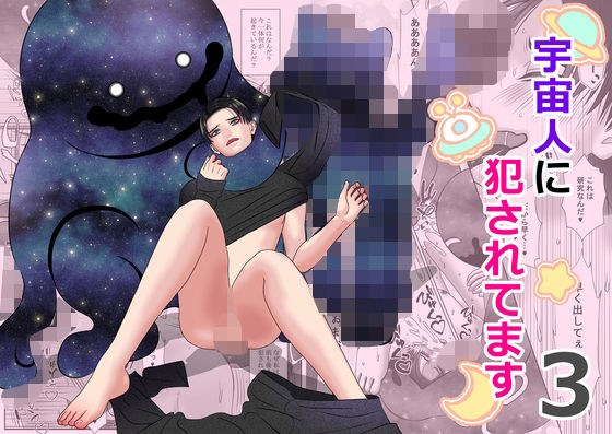 宇宙人に犯●れてます3 メイン画像