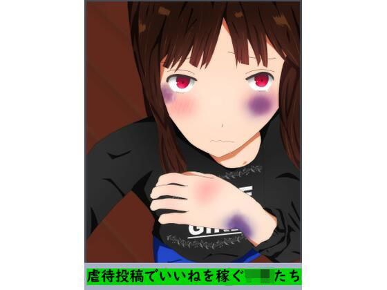 虐●投稿でいいねを稼ぐ子〇たち メイン画像