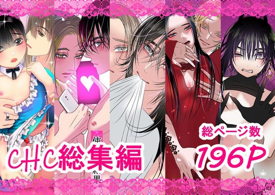 chc総集編 メイン画像