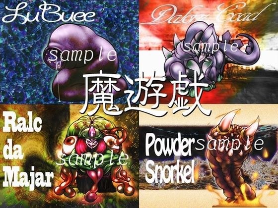 魔遊戯［2020/03］ メイン画像