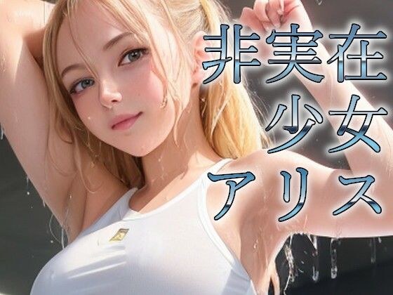 非実在少女アリス ジム メイン画像