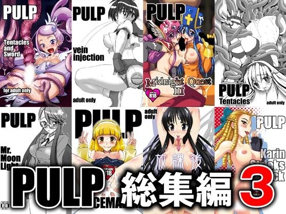 PULP 総集編3 メイン画像
